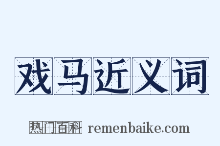 戏马近义词是什么意思的图片
